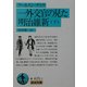 一外交官の見た明治維新〈下〉(岩波文庫) [文庫]