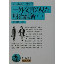 一外交官の見た明治維新〈下〉(岩波文庫) [文庫]