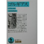 ゴルギアス(岩波文庫) [文庫]