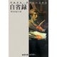 自省録 改版 (岩波文庫) [文庫]
