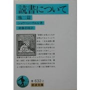 読書について 他二篇 改版 (岩波文庫) [文庫]