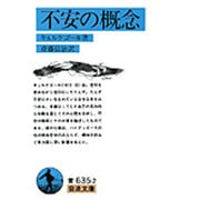 不安の概念 改版 (岩波文庫　青635-2) [文庫]