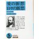 愛の断想・日々の断想(岩波文庫) [文庫]