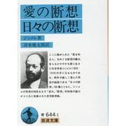 愛の断想・日々の断想(岩波文庫) [文庫]
