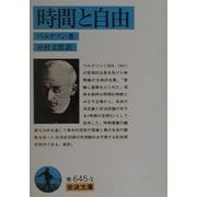 時間と自由(岩波文庫) [文庫]
