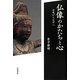 仏像のかたちと心―白鳳から天平へ [単行本]