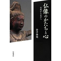 仏像のかたちと心―白鳳から天平へ [単行本]