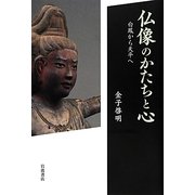 仏像のかたちと心―白鳳から天平へ [単行本]