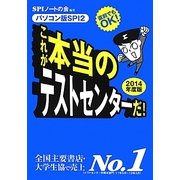 これが本当のテストセンターだ!〈2014年度版〉―直前でもOK!パソコン版SPI2 [単行本]