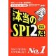 これが本当のSPI2だ!〈2014年度版〉―テストセンター対応 [単行本]