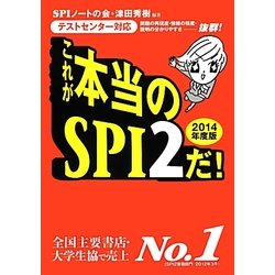 これが本当のSPI2だ!〈2014年度版〉―テストセンター対応 [単行本]
