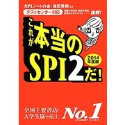これが本当のSPI2だ!〈2014年度版〉―テストセンター対応 [単行本]