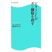 ビタミンCがガン細胞を殺す(角川SSC新書) [新書]