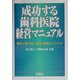 成功する歯科医院経営マニュアル―競合に勝ち抜く開業・経営のノウハウ [単行本]