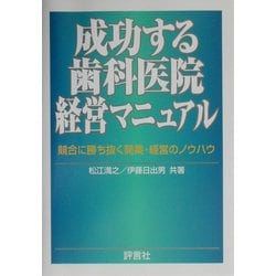 成功する歯科医院経営マニュアル―競合に勝ち抜く開業・経営のノウハウ [単行本]