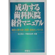 成功する歯科医院経営マニュアル―競合に勝ち抜く開業・経営のノウハウ [単行本]
