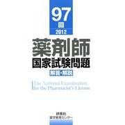薬剤師国家試験問題解答・解説 97回(2012) [単行本]
