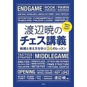渡辺暁のチェス講義―戦略と考え方を学ぶ24のレッスン [単行本]