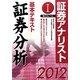 証券アナリスト第2次レベル〈1〉基本テキスト 証券分析〈2012年用〉 [単行本]