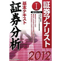 証券アナリスト第2次レベル〈1〉基本テキスト 証券分析〈2012年用〉 [単行本]
