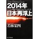 2014年日本再浮上―デフレ克服で投資元年がやってくる [単行本]