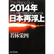 2014年日本再浮上―デフレ克服で投資元年がやってくる [単行本]