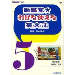 新感覚★わかる使える英文法 5[DVD]－NHK教育テレビ