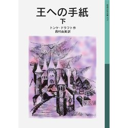 王への手紙〈下〉(岩波少年文庫) [全集叢書]