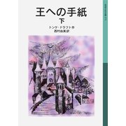 王への手紙〈下〉(岩波少年文庫) [全集叢書]