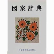 図案辞典 [単行本]