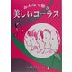 美しいコーラス―みんなで歌う [単行本]