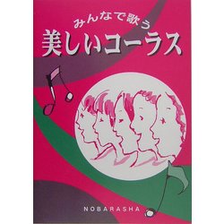 美しいコーラス―みんなで歌う [単行本]