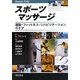 スポーツマッサージ―運動・フィットネス・リハビリテーションのケア [単行本]