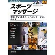 スポーツマッサージ―運動・フィットネス・リハビリテーションのケア [単行本]