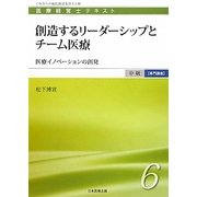創造するリーダーシップとチーム医療―医療イノベーションの創発(医療経営士テキスト 中級 専門講座〈6〉) [単行本]