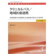 クリニカルパス/地域医療連携―医療資源の有効活用による医療の質向上と効率化(医療経営士テキスト 上級〈3〉) [単行本]
