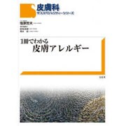 1冊でわかる皮膚アレルギー [単行本]