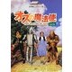 オズの魔法使 ドット改訂版 (名作映画完全セリフ音声集―スクリーンプレイ・シリーズ) [単行本]