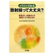 イラストでみる「放射線って大丈夫?」―患者さん・妊婦さんの疑問にどう答えるか [単行本]