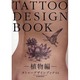 タトゥーデザインブック 植物編（富士美ムック TATOO TRIBAL Number# 4） [ムックその他]