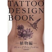 タトゥーデザインブック 植物編（富士美ムック TATOO TRIBAL Number# 4） [ムックその他]