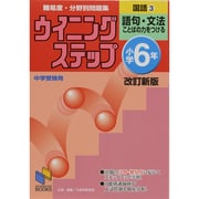 ウイニングステップ 小学6年 国語3　語句・文法　改訂新版(日能研ブックス－ウイニングステップシリーズ) [単行本]