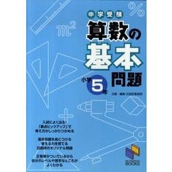 ヨドバシ.com - 算数の基本問題 小学5年－中学受験(日能研