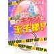 隣のキケンな王子様!(ケータイ小説文庫―野いちご) [文庫]