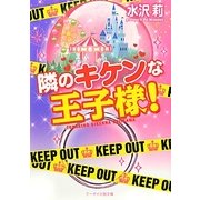 隣のキケンな王子様!(ケータイ小説文庫―野いちご) [文庫]