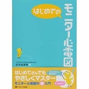 はじめてのモニター心電図（はじめてのシリーズ） [単行本]