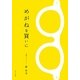 めがねを買いに [単行本]