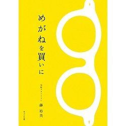 めがねを買いに [単行本]