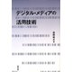 デジタル・メディアの活用技術 [単行本]