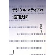 デジタル・メディアの活用技術 [単行本]